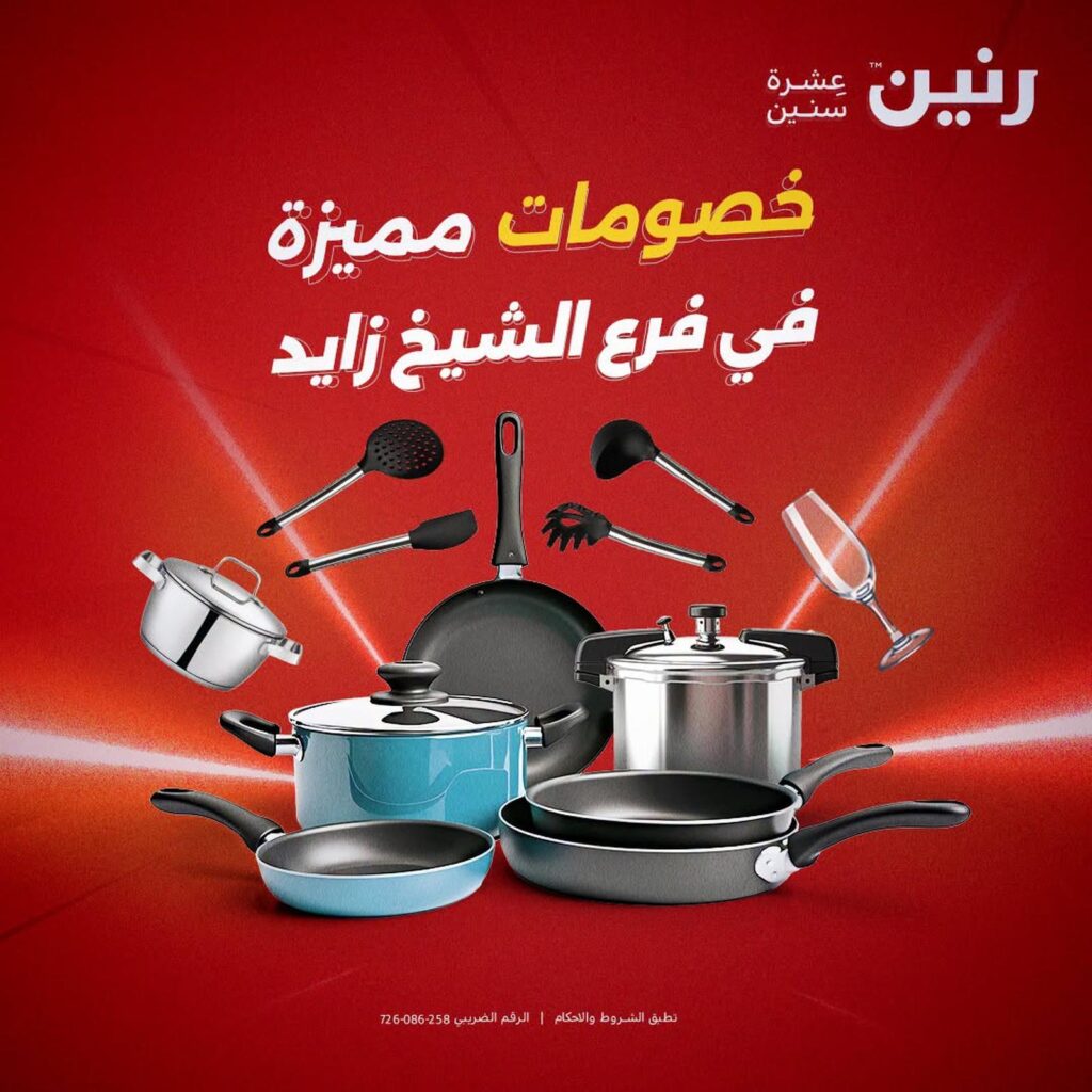 عروض رنين 30 أغسطس - 2 سبتمبر 2026 - مجلة عروض رنين اليوم