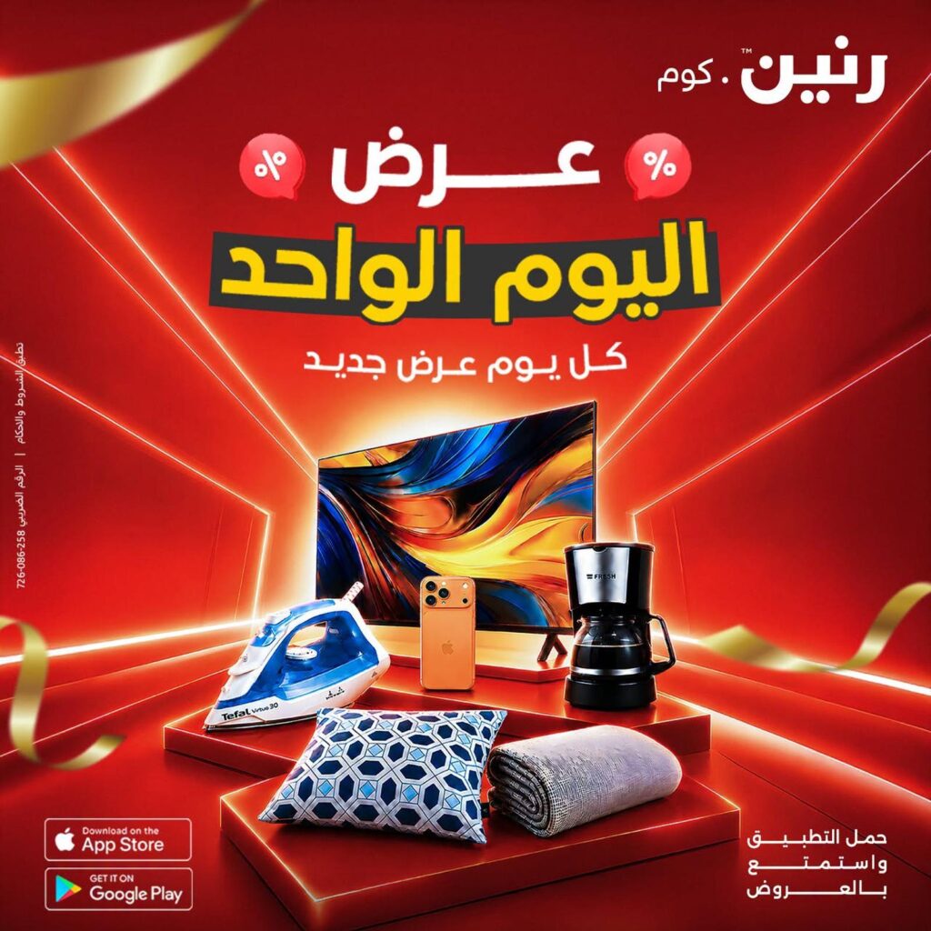 عروض رنين عروض اليوم الواحد 31 أغسطس 2026 - مجلة عروض رنين اليوم