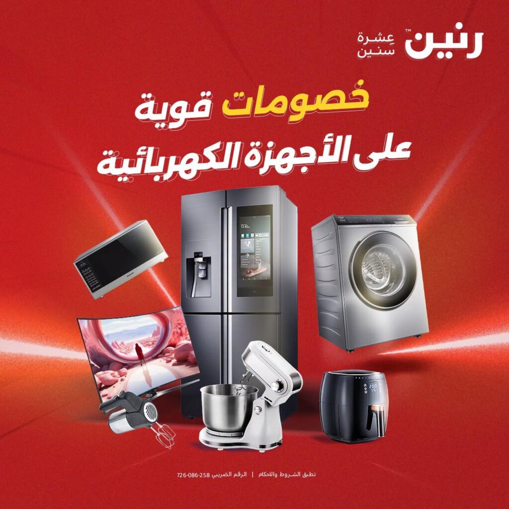 عروض رنين 4-5 أغسطس 2026 - مجلة عروض رنين اليوم