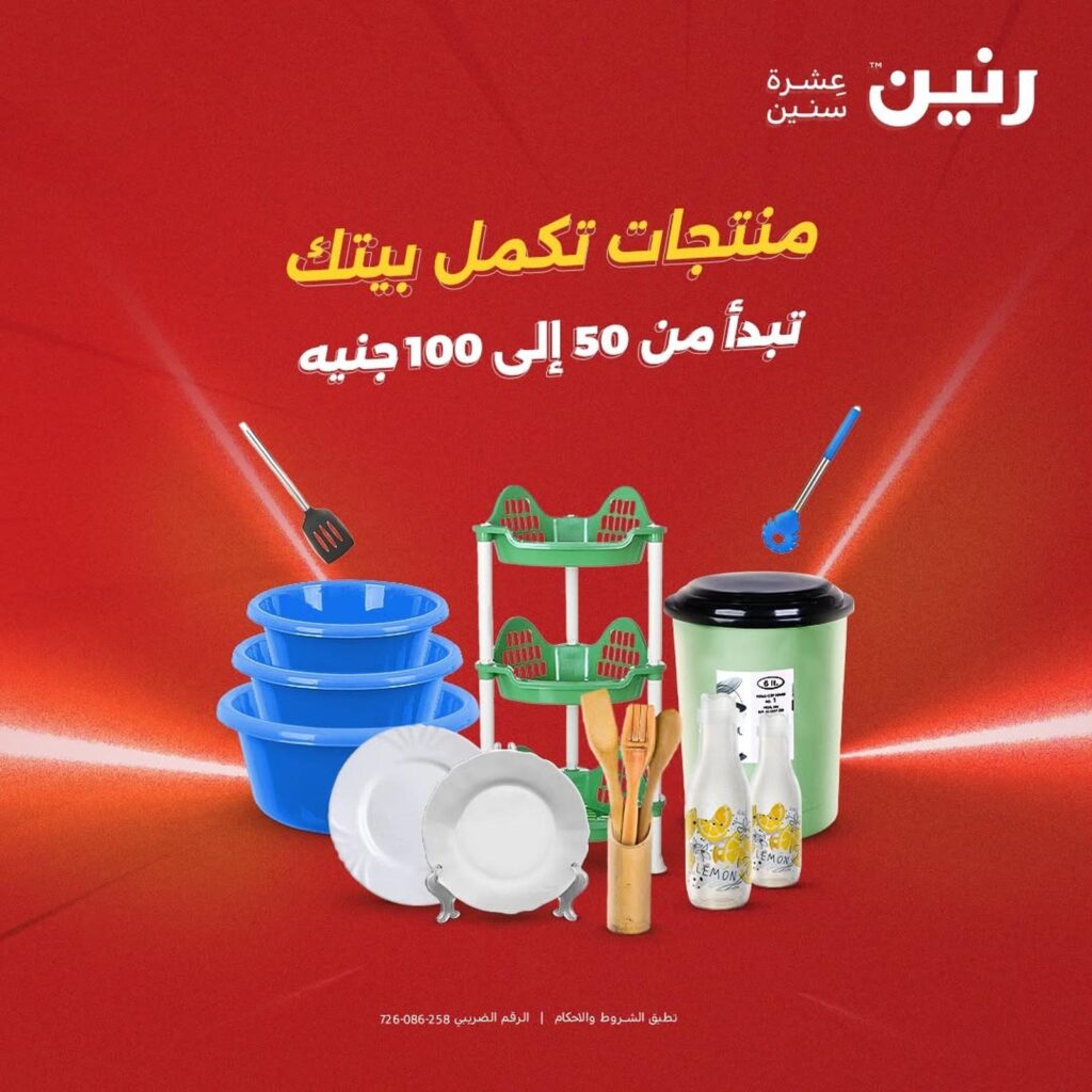 عروض رنين 4-5 أغسطس 2026 - مجلة عروض رنين اليوم