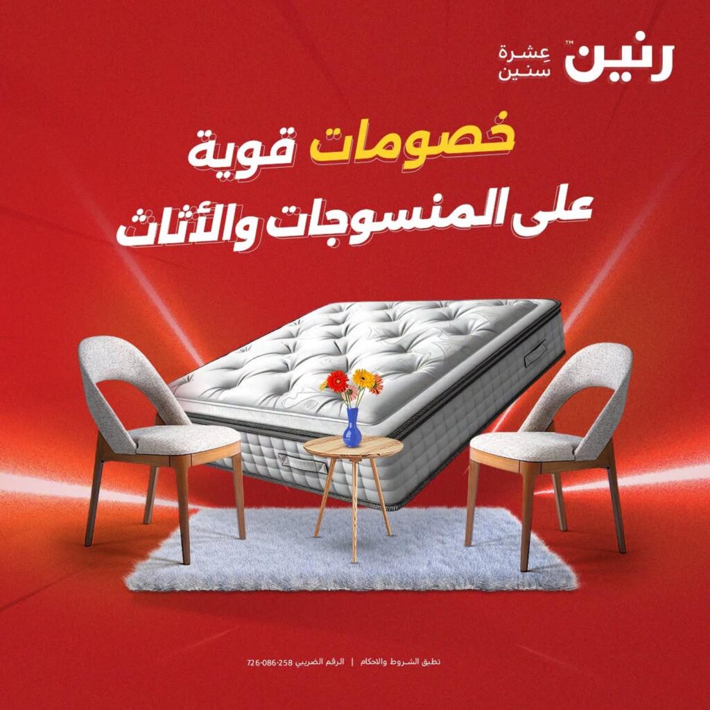 عروض رنين 4-5 أغسطس 2026 - مجلة عروض رنين اليوم