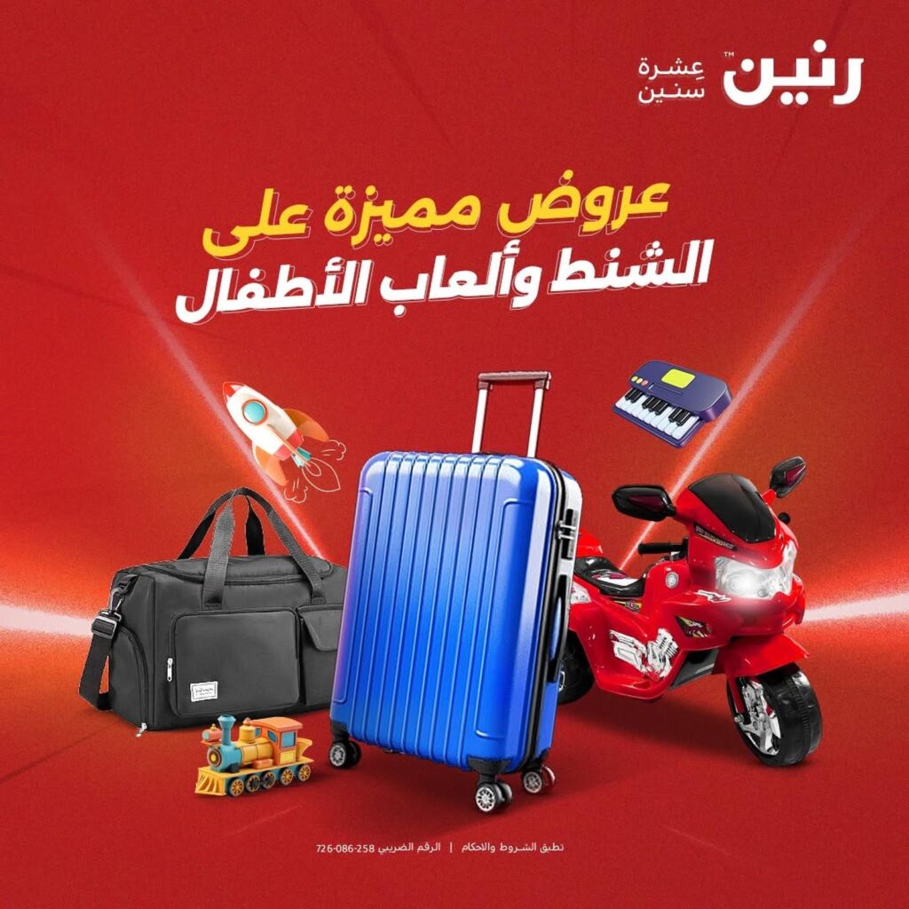 عروض رنين 4-5 أغسطس 2026 - مجلة عروض رنين اليوم