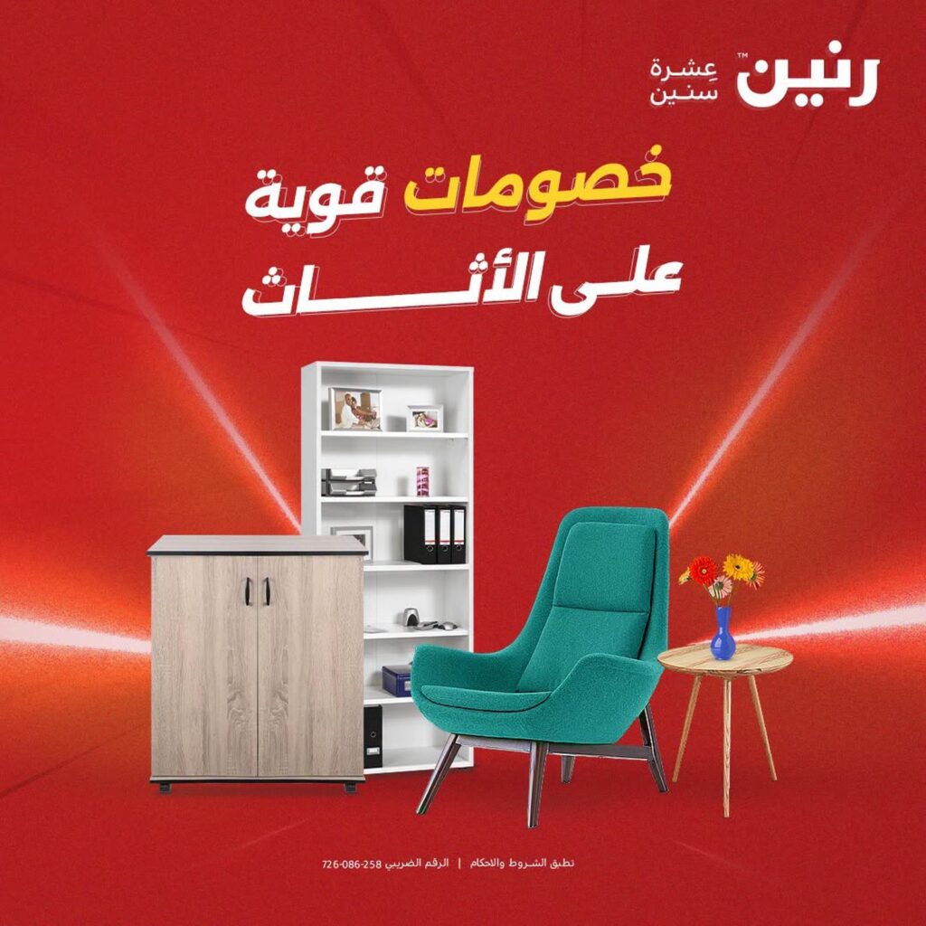 عروض رنين على الاثاث 6-10 أغسطس 2026 - مجلة عروض رنين اليوم