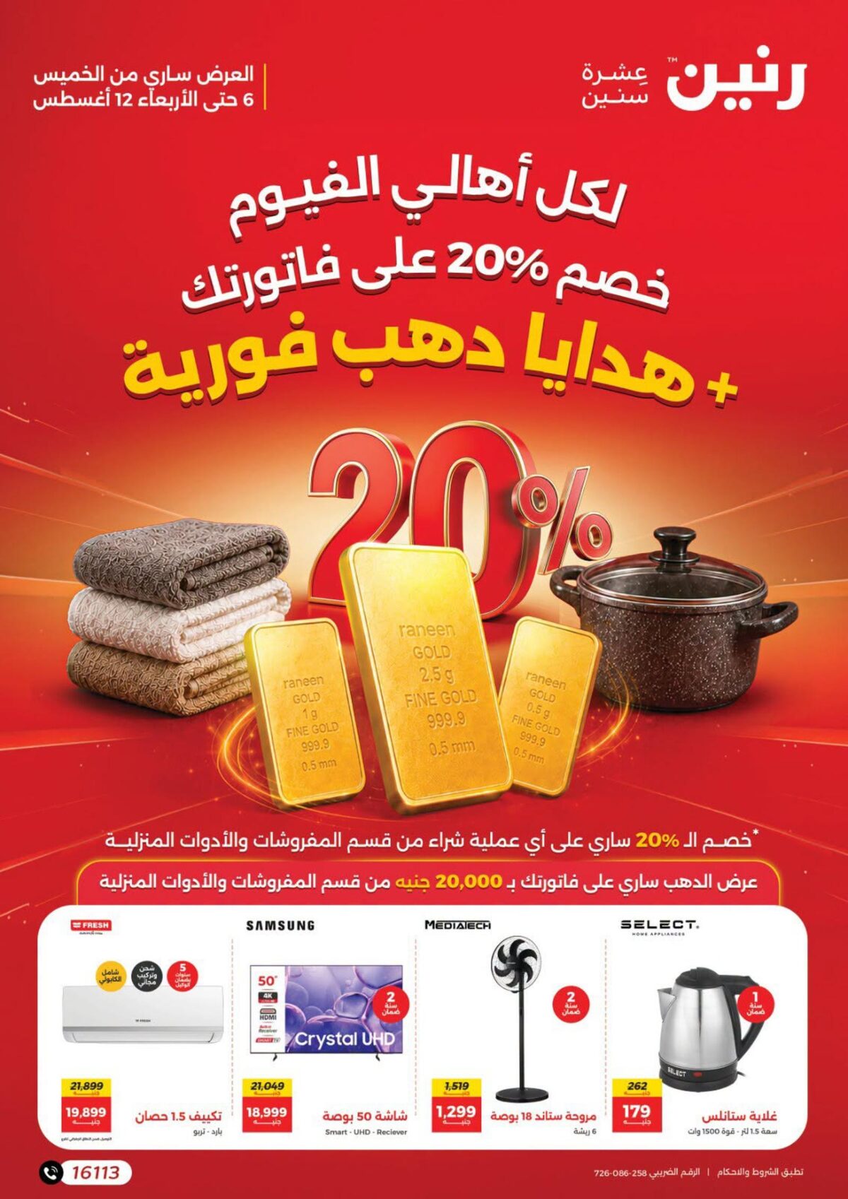 عروض رنين 6-12 أغسطس 2026 - مجلة عروض رنين اليوم