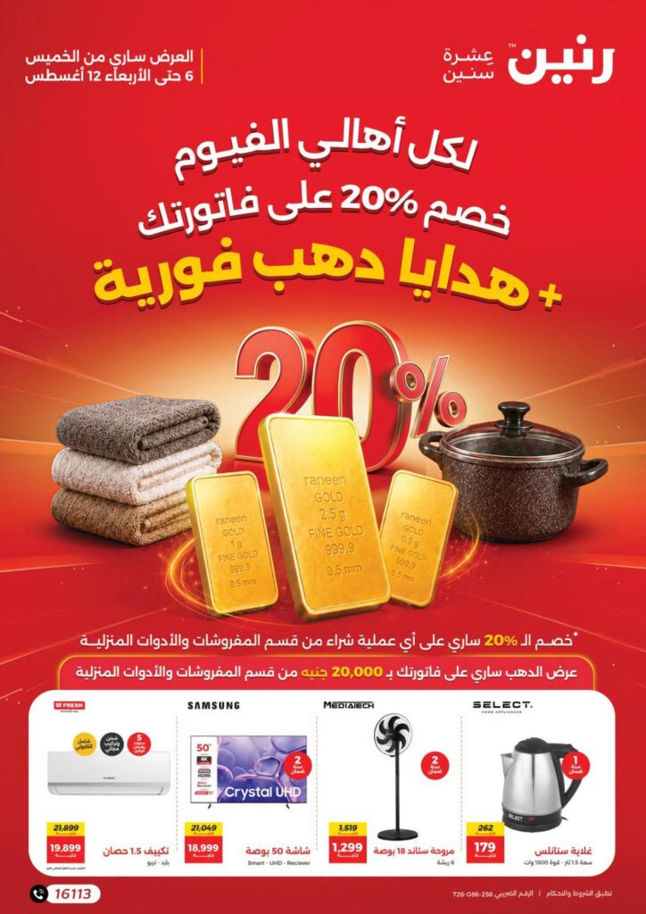 عروض رنين 6-12 أغسطس 2026 - مجلة عروض رنين اليوم