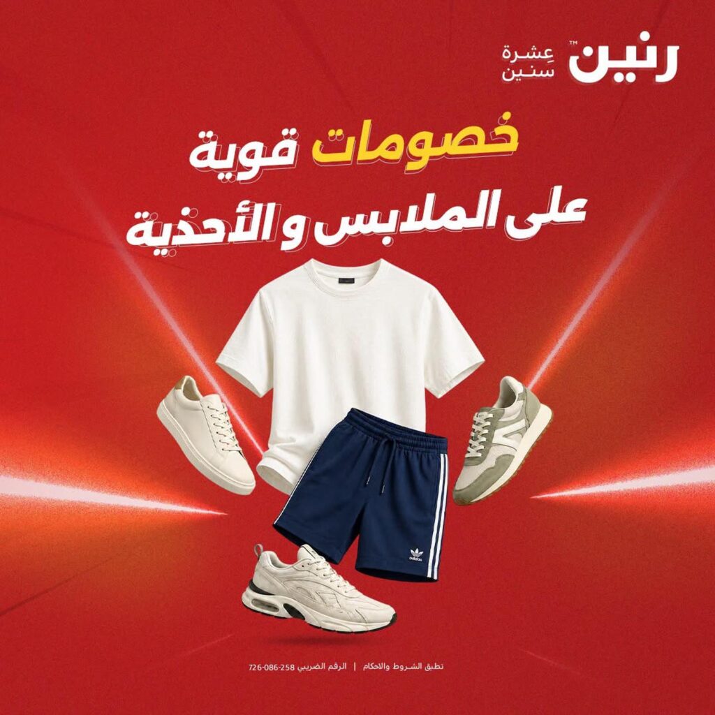 عروض رنين ملابس وأحذية 6-8 أغسطس 2026 - مجلة عروض رنين اليوم