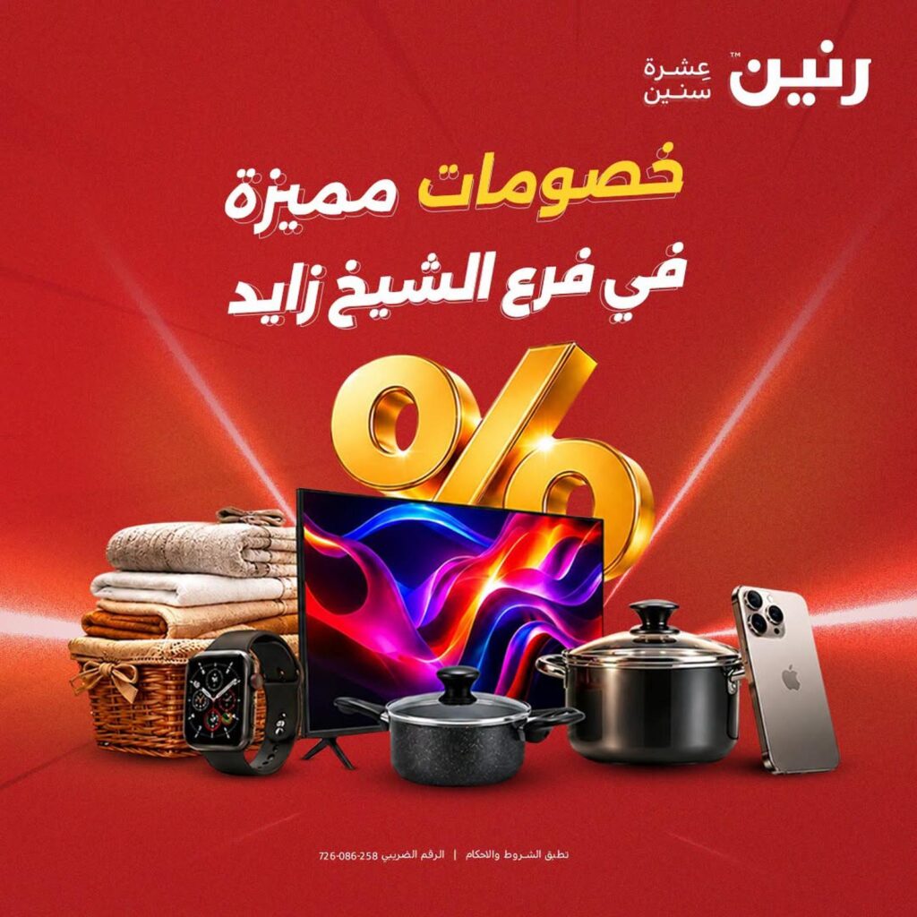 عروض رنين فرع الشيخ زايد 6-8 أغسطس 2026 - مجلة عروض رنين اليوم