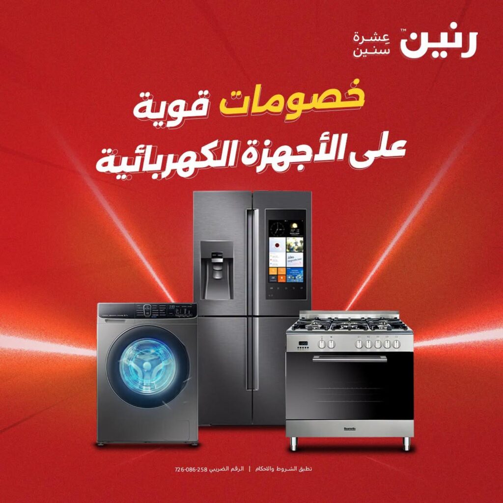 عروض رنين 6-8 أغسطس 2026 - مجلة عروض رنين اليوم
