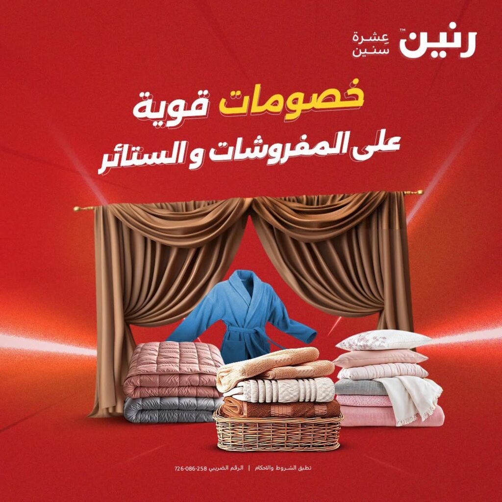 عروض رنين على المفروشات و الستائر 6-8 أغسطس 2026 - مجلة عروض رنين اليوم