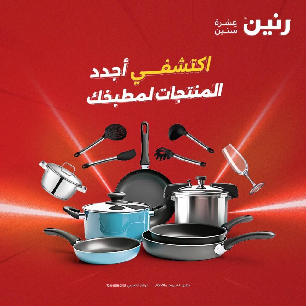 عروض رنين 7-8 أغسطس 2026 - مجلة عروض رنين اليوم