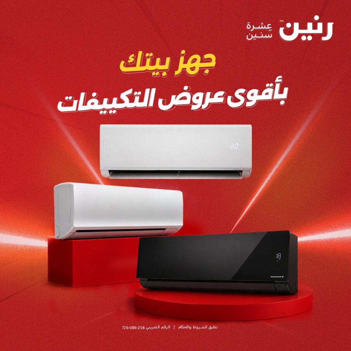 عروض رنين تكييفات 7 أغسطس 2026 - مجلة عروض رنين اليوم