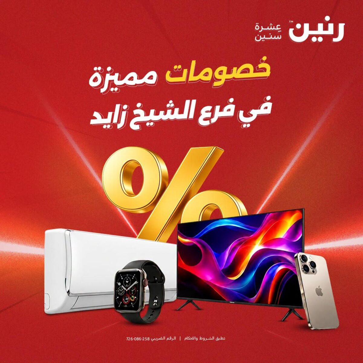 عروض رنين الشيخ زايد 9-14 أغسطس 2026 - مجلة عروض رنين اليوم