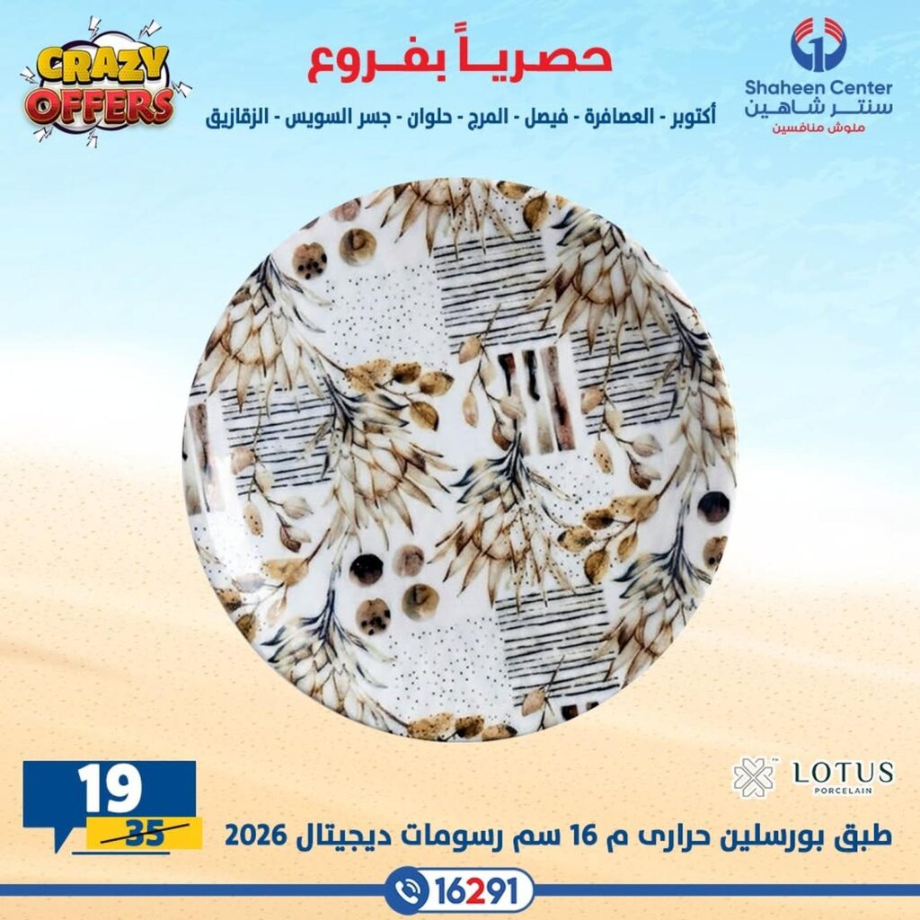 عروض سنتر شاهين 12-19 أغسطس 2026 - مجلة سنتر شاهين