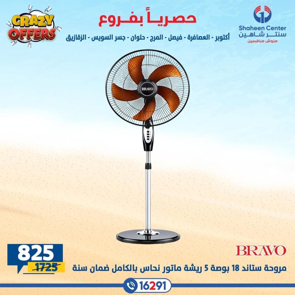 عروض سنتر شاهين 13-19 أغسطس 2026 - مجلة سنتر شاهين