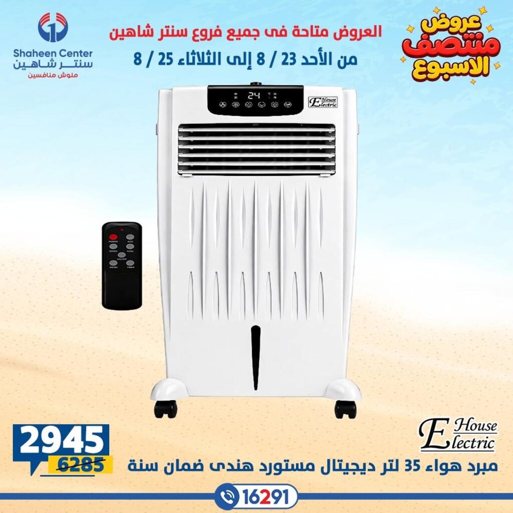 عروض سنتر شاهين 23-25 أغسطس 2026 - مجلة سنتر شاهين