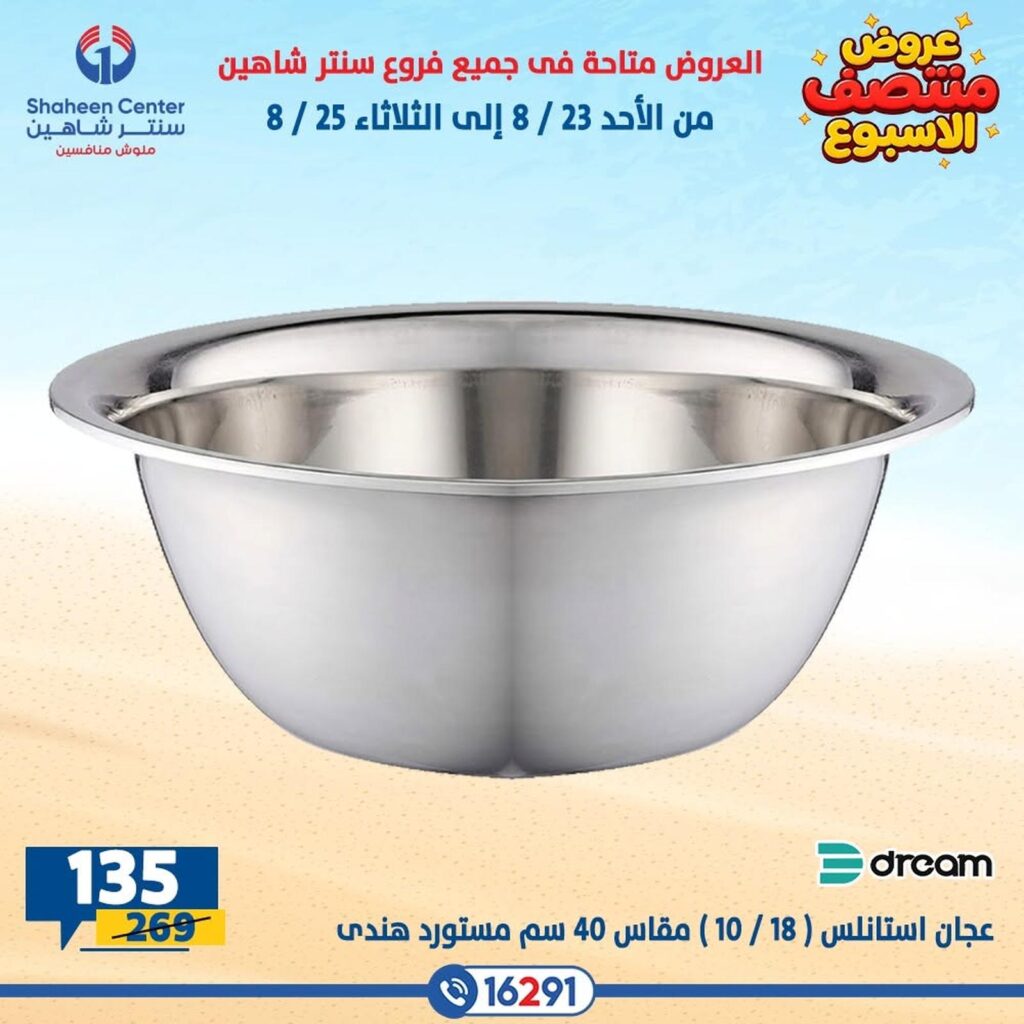عروض سنتر شاهين 23-25 أغسطس 2026 - مجلة سنتر شاهين