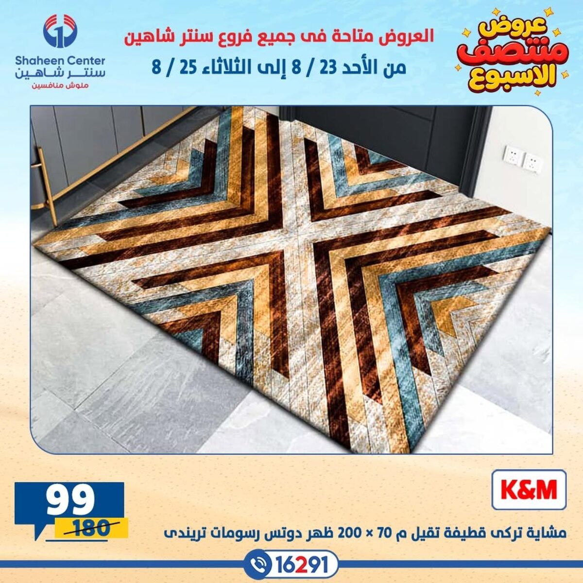 عروض سنتر شاهين 23-25 أغسطس 2026 - مجلة سنتر شاهين