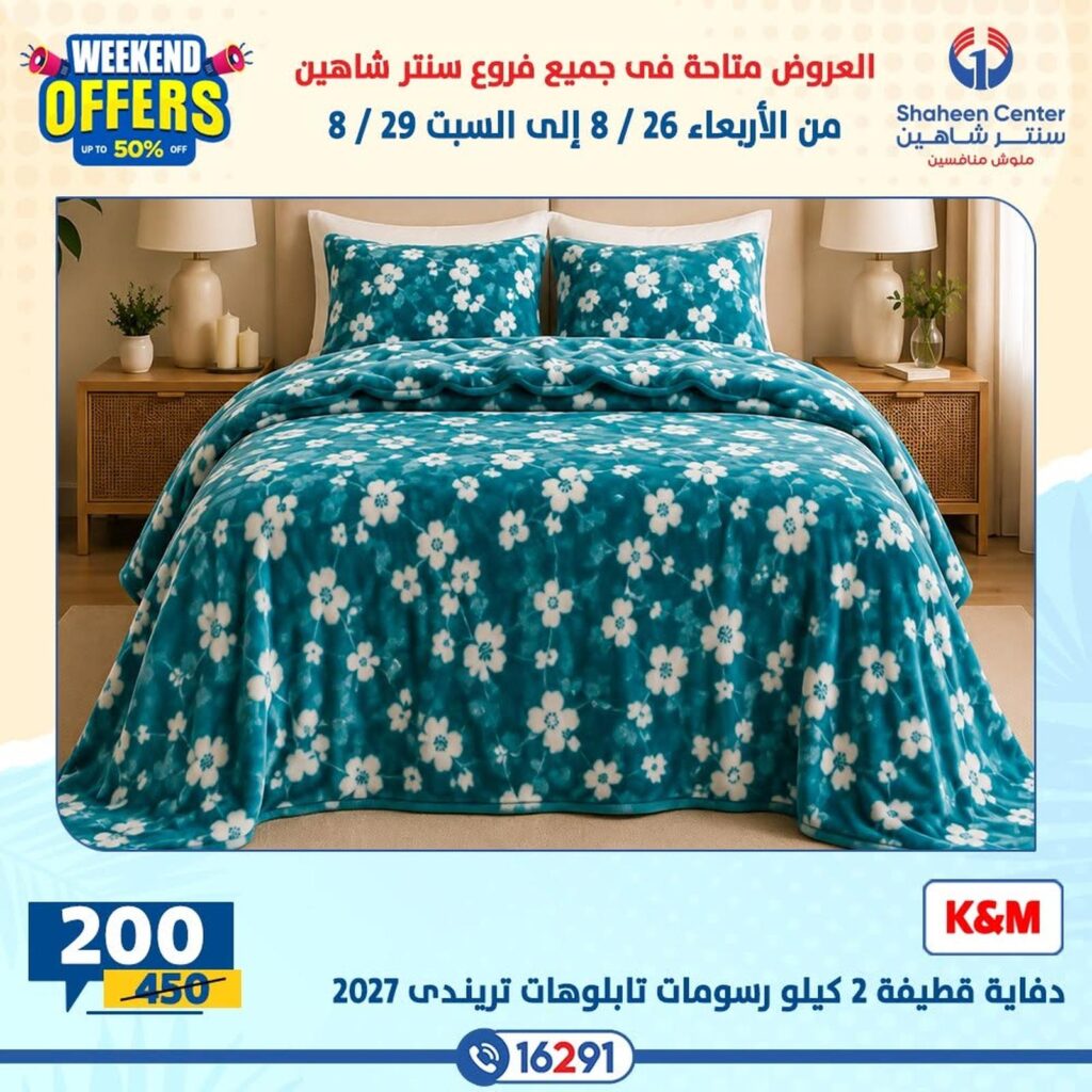 عروض سنتر شاهين 26-29 أغسطس 2026 - مجلة سنتر شاهين