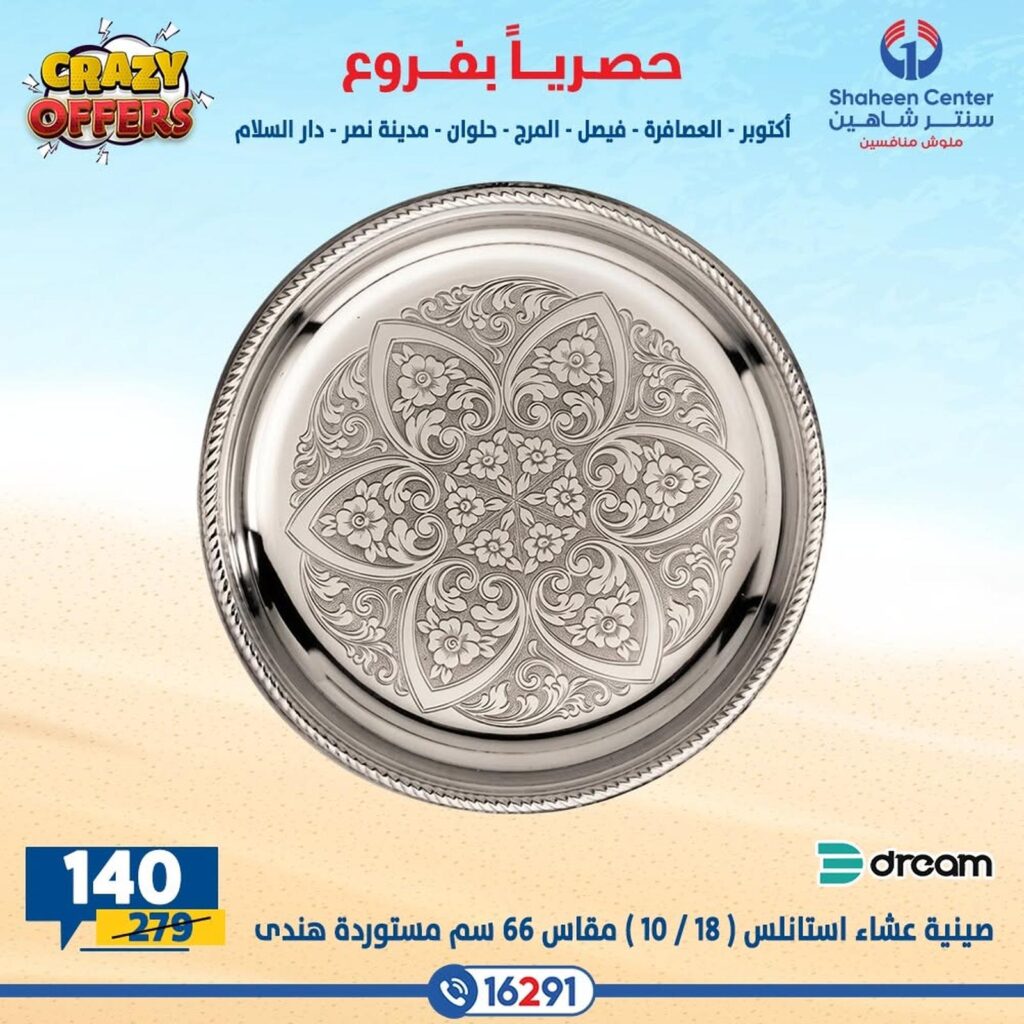 عروض سنتر شاهين 27 أغسطس - 2 سبتمبر 2026 - مجلة سنتر شاهين