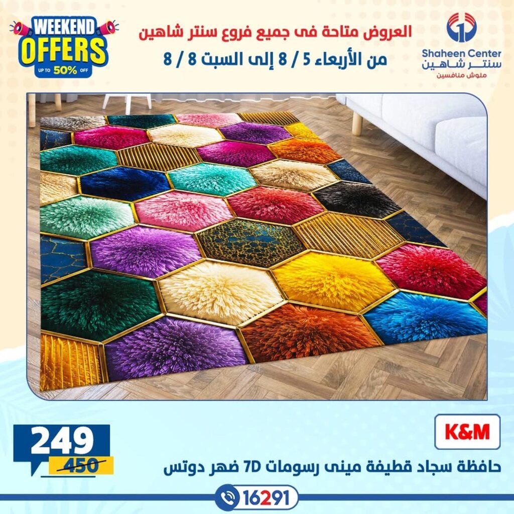 عروض سنتر شاهين 5-8 أغسطس 2026 - مجلة سنتر شاهين