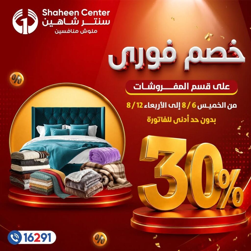 عروض سنتر شاهين 6-12 أغسطس 2026 - مجلة سنتر شاهين