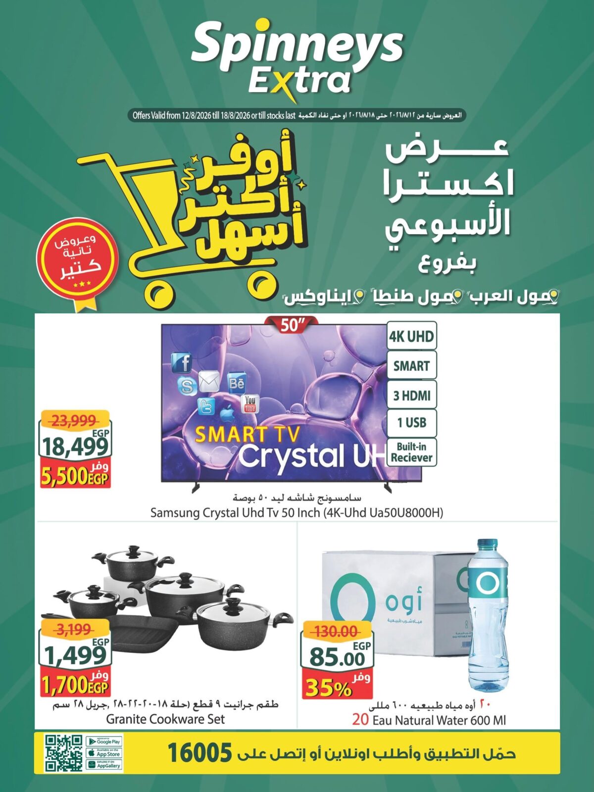 عروض سبينس 12-18 أغسطس 2026 - مجلة عروض سبينس
