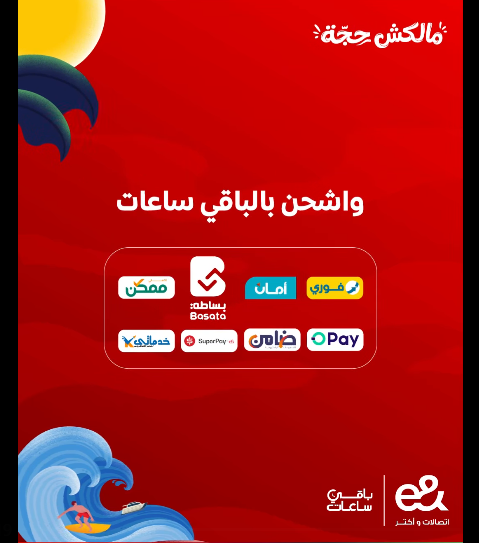 عرض اشحن بالباقى ساعات