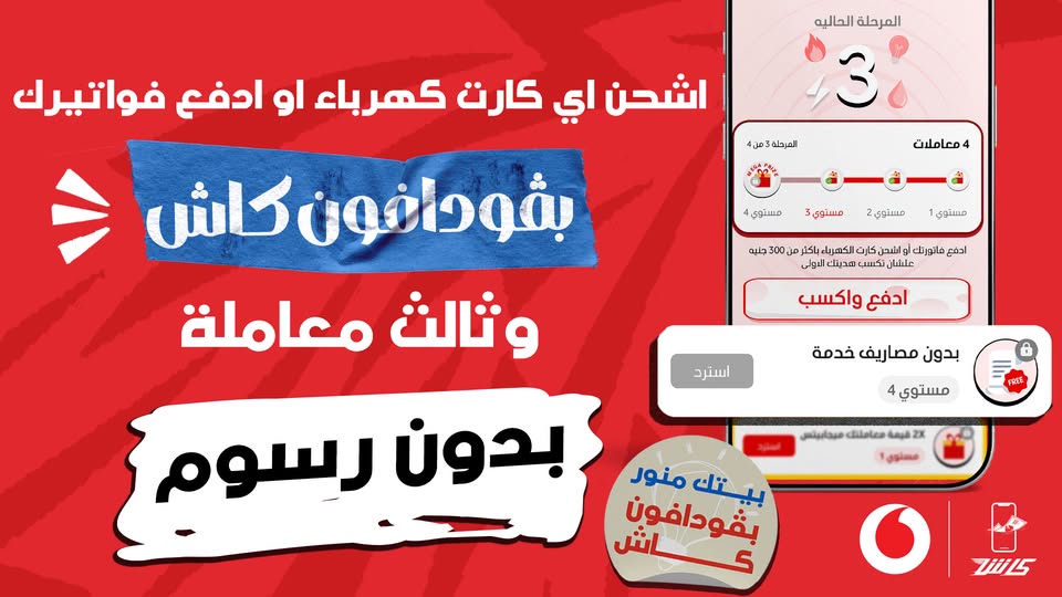 عرض الشحن من فودافون كاش