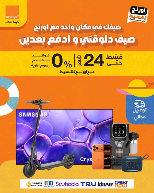 عرض الصيف من اورنج