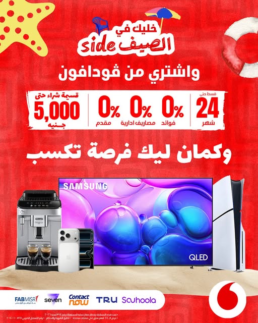عرض الصيف من فودافون
