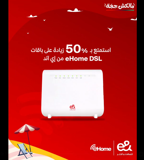 عرض باقات الانترنت الارضى e-Home DSL