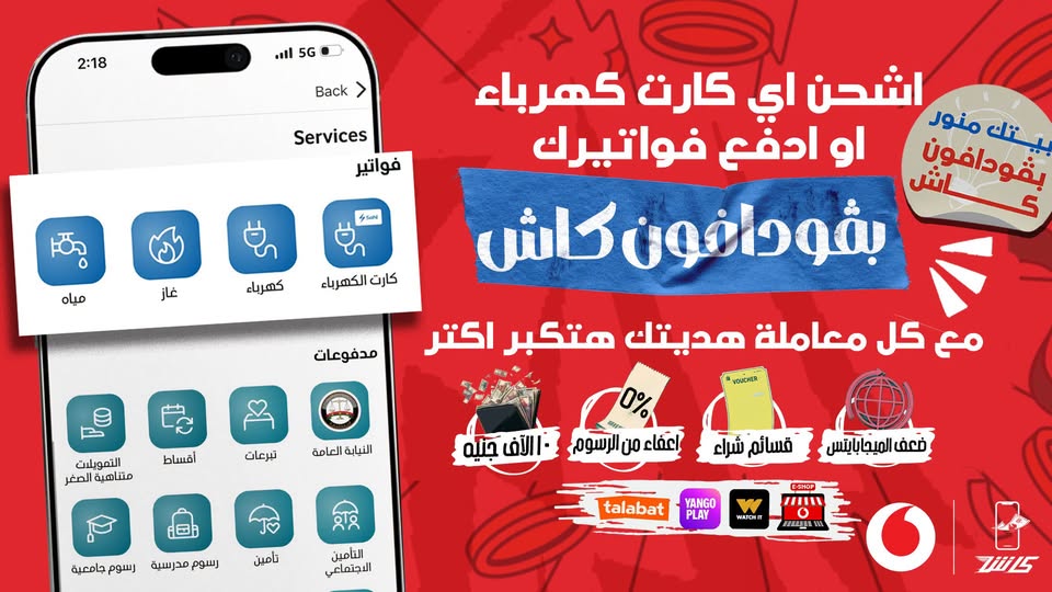 عرض فودافون كاش من فودافون