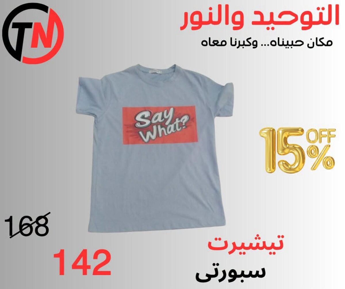 عروض التوحيد والنور من 1 سبتمبر 2026 - مجلة عروض التوحيد والنور