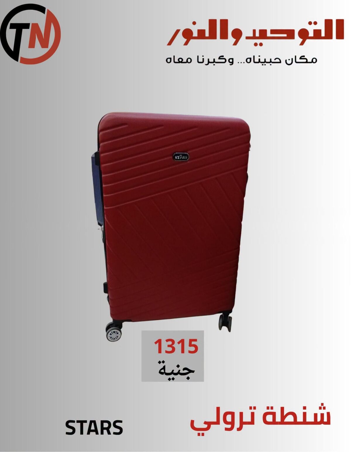 عروض التوحيد والنور 17-30 سبتمبر 2026 - مجلة عروض التوحيد والنور