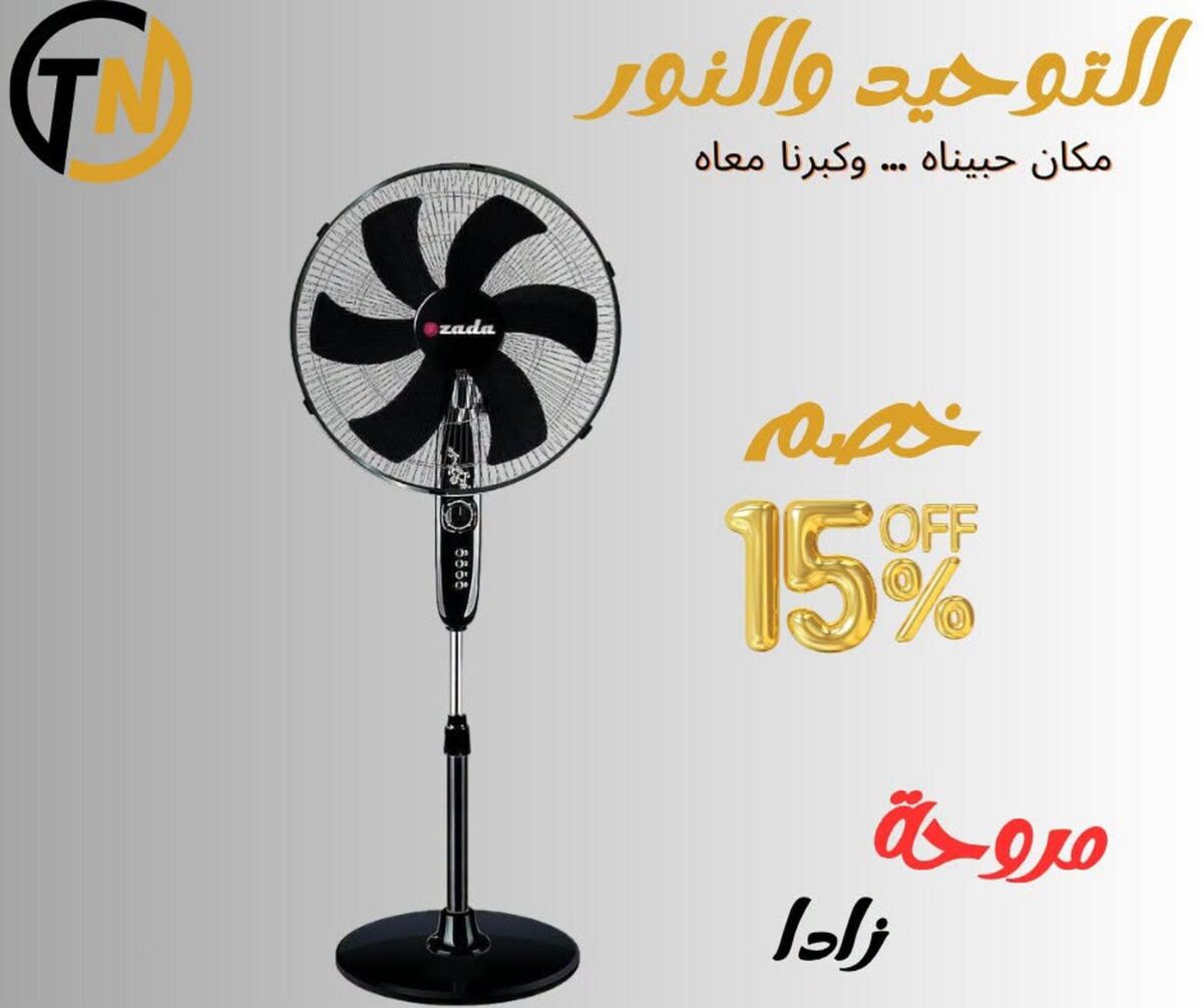 عروض التوحيد والنور 18-30 سبتمبر 2026 - مجلة عروض التوحيد والنور