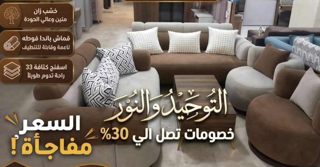 عروض التوحيد والنور 18-30 سبتمبر 2026 - مجلة عروض التوحيد والنور