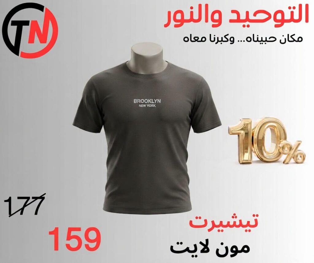 عروض التوحيد والنور من 2 سبتمبر 2026 - مجلة عروض التوحيد والنور