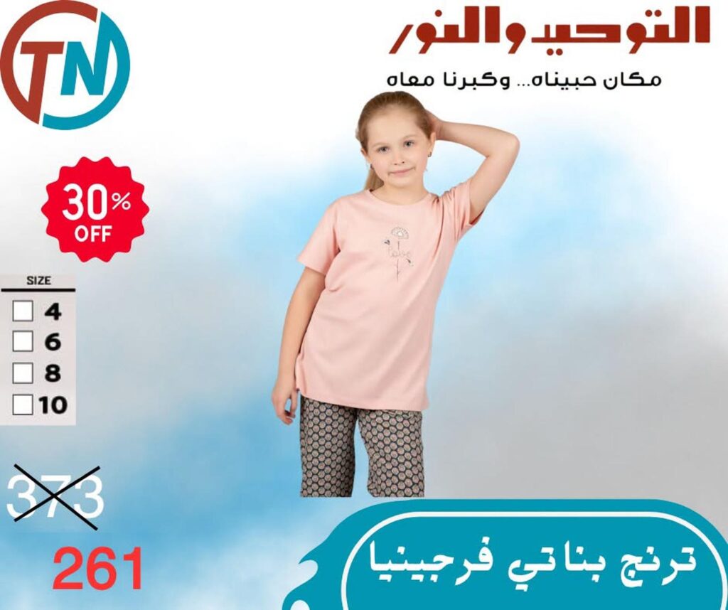 عروض التوحيد والنور من 2 سبتمبر 2026 - مجلة عروض التوحيد والنور