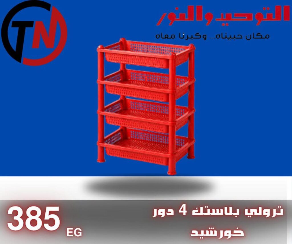 عروض التوحيد والنور 21-30 سبتمبر 2026 - مجلة عروض التوحيد والنور