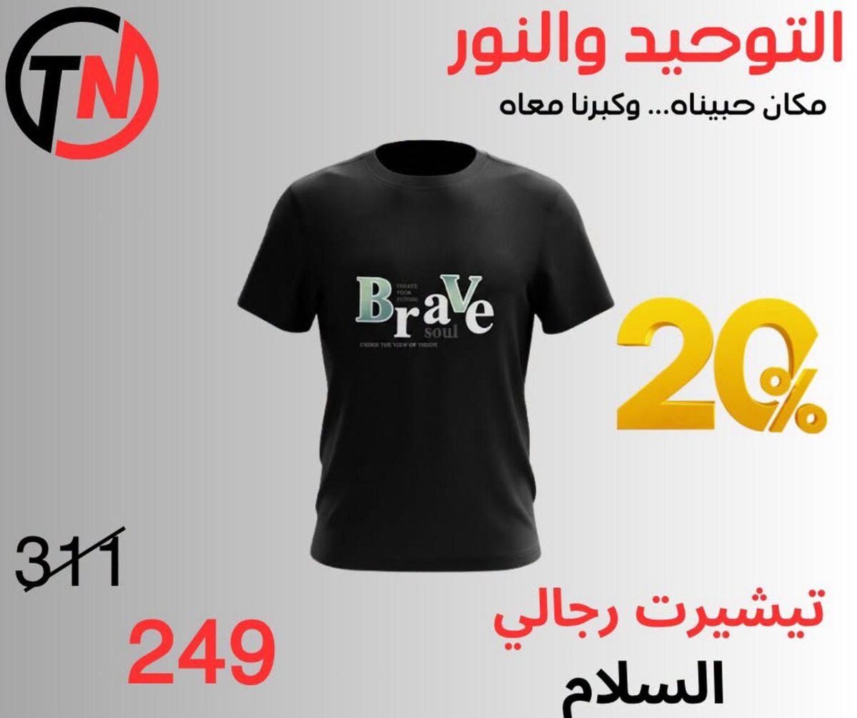 عروض التوحيد والنور 29-30 سبتمبر 2026 - مجلة عروض التوحيد والنور