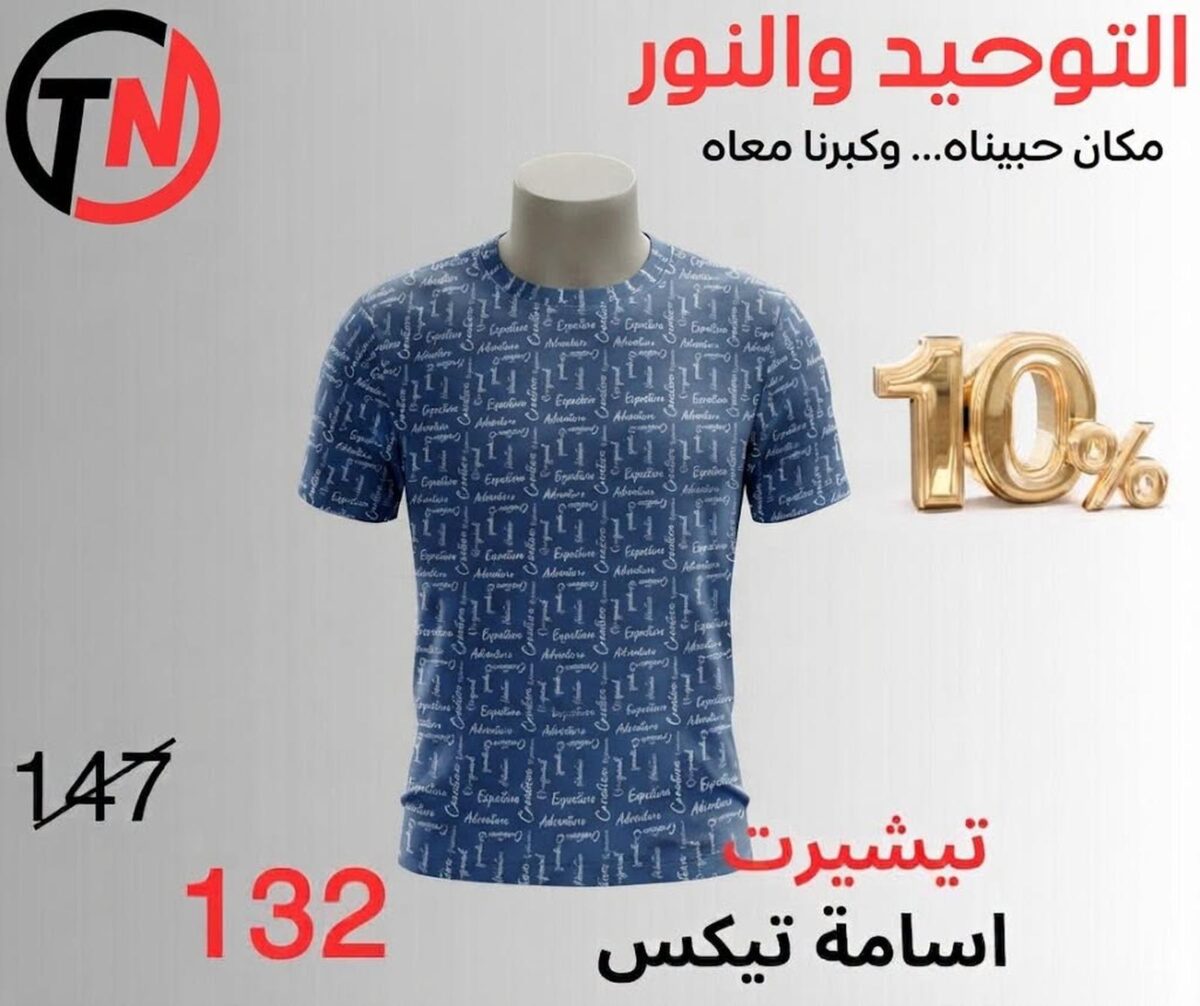 عروض التوحيد والنور من 4 سبتمبر 2026 - مجلة عروض التوحيد والنور