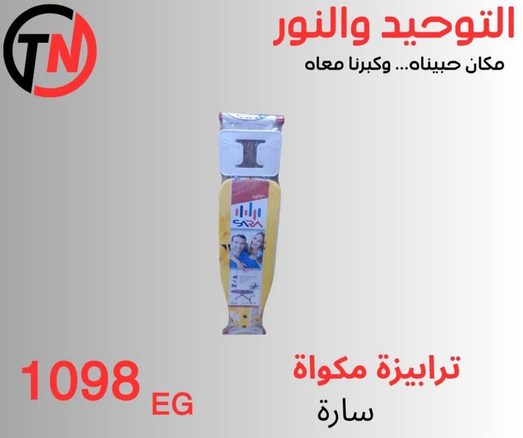 عروض التوحيد والنور من 8 سبتمبر 2026 - مجلة عروض التوحيد والنور