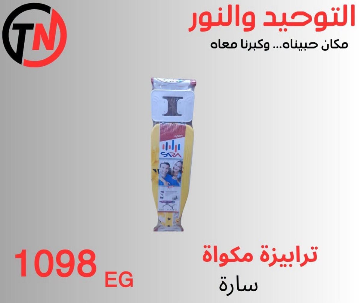 عروض التوحيد والنور من 8 سبتمبر 2026 - مجلة عروض التوحيد والنور