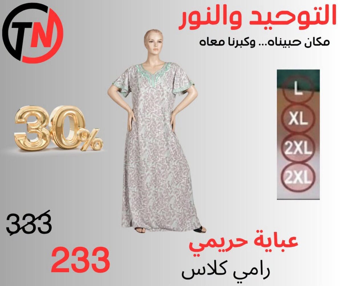 عروض التوحيد والنور من 8 سبتمبر 2026 - مجلة عروض التوحيد والنور