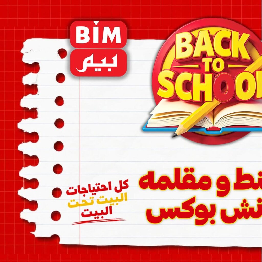 عروض بيم من 2 سبتمبر 2026 - مجلة عروض بيم