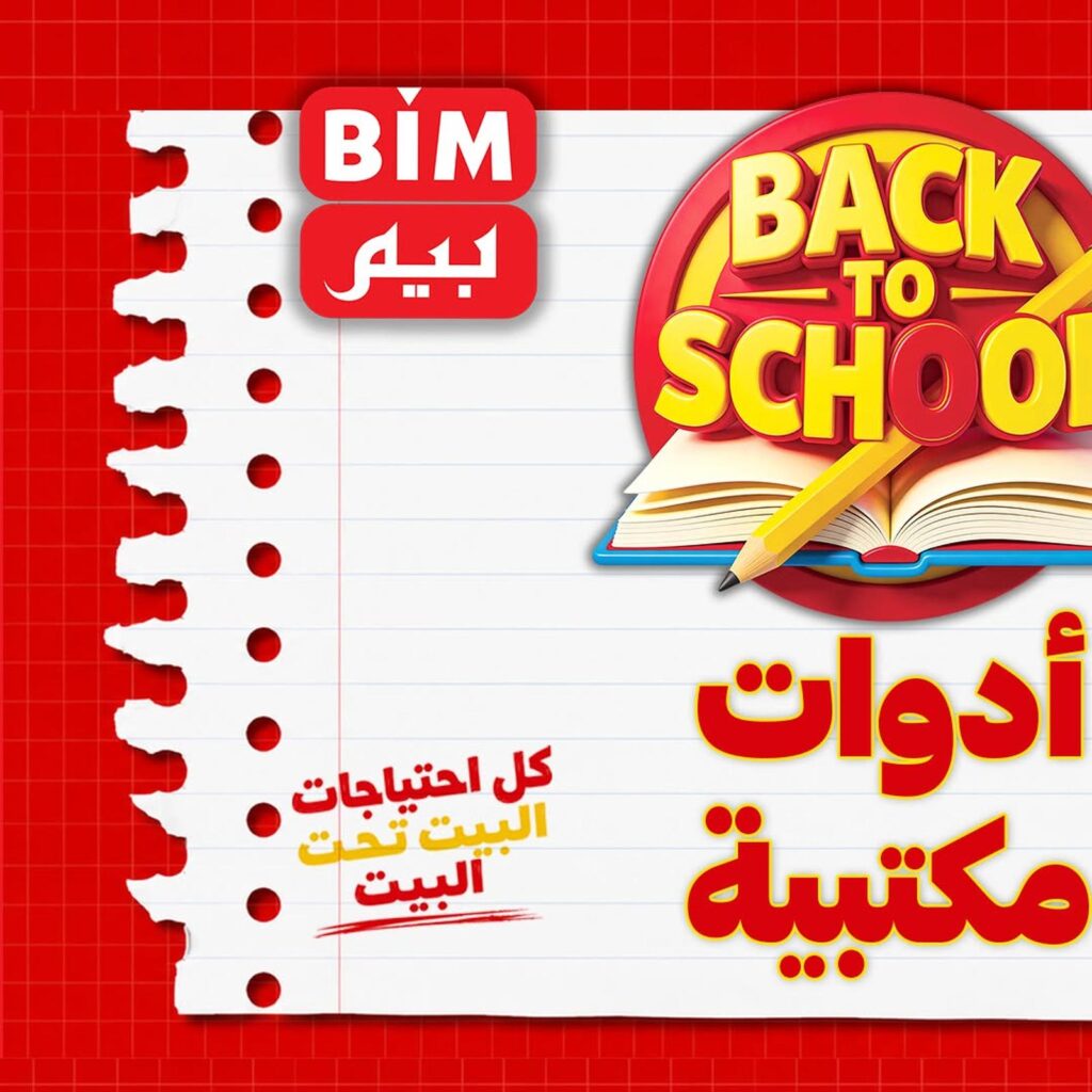 عروض بيم من 2 سبتمبر 2026 - مجلة عروض بيم