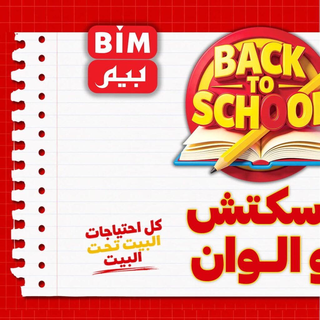 عروض بيم من 2 سبتمبر 2026 - مجلة عروض بيم
