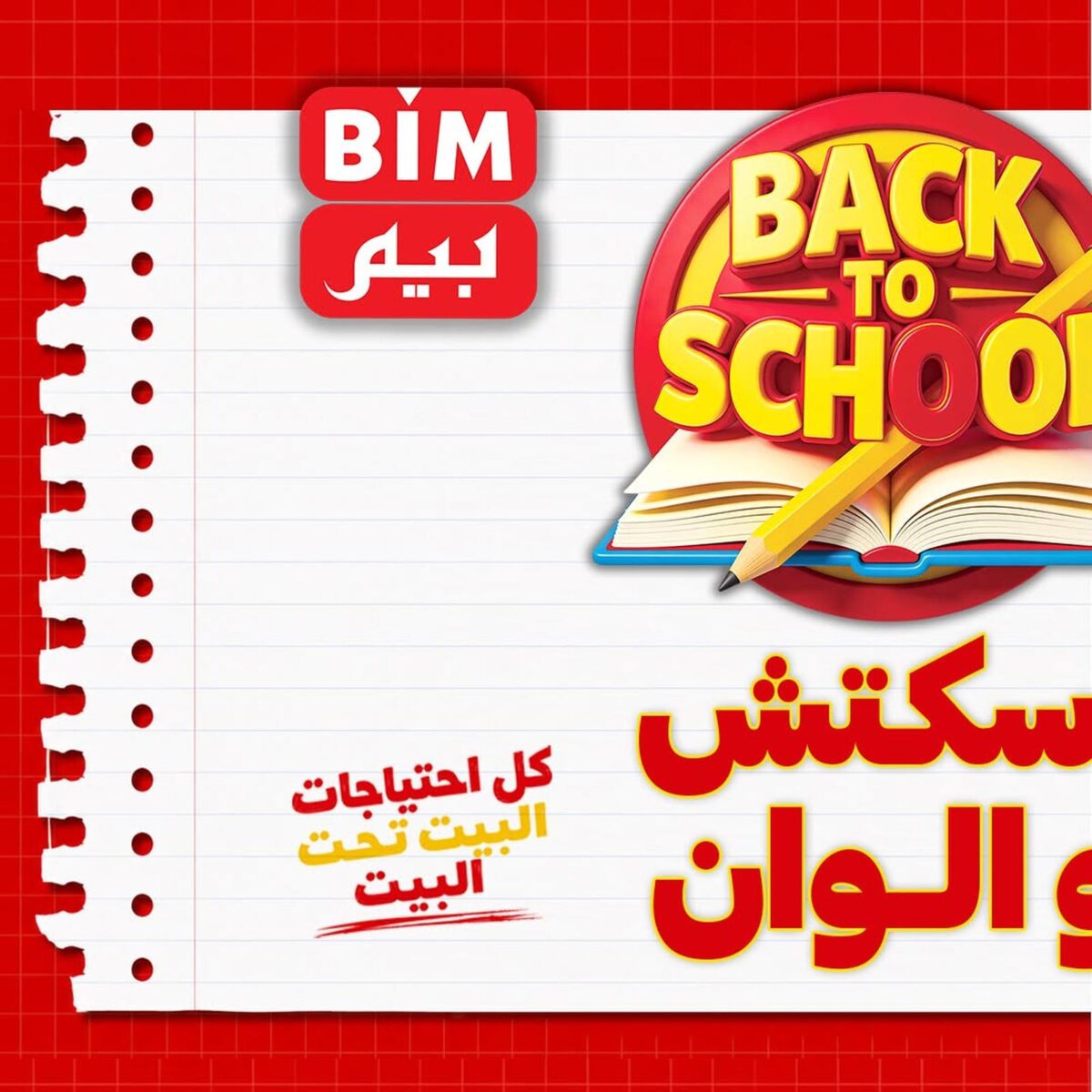 عروض بيم من 2 سبتمبر 2026 - مجلة عروض بيم