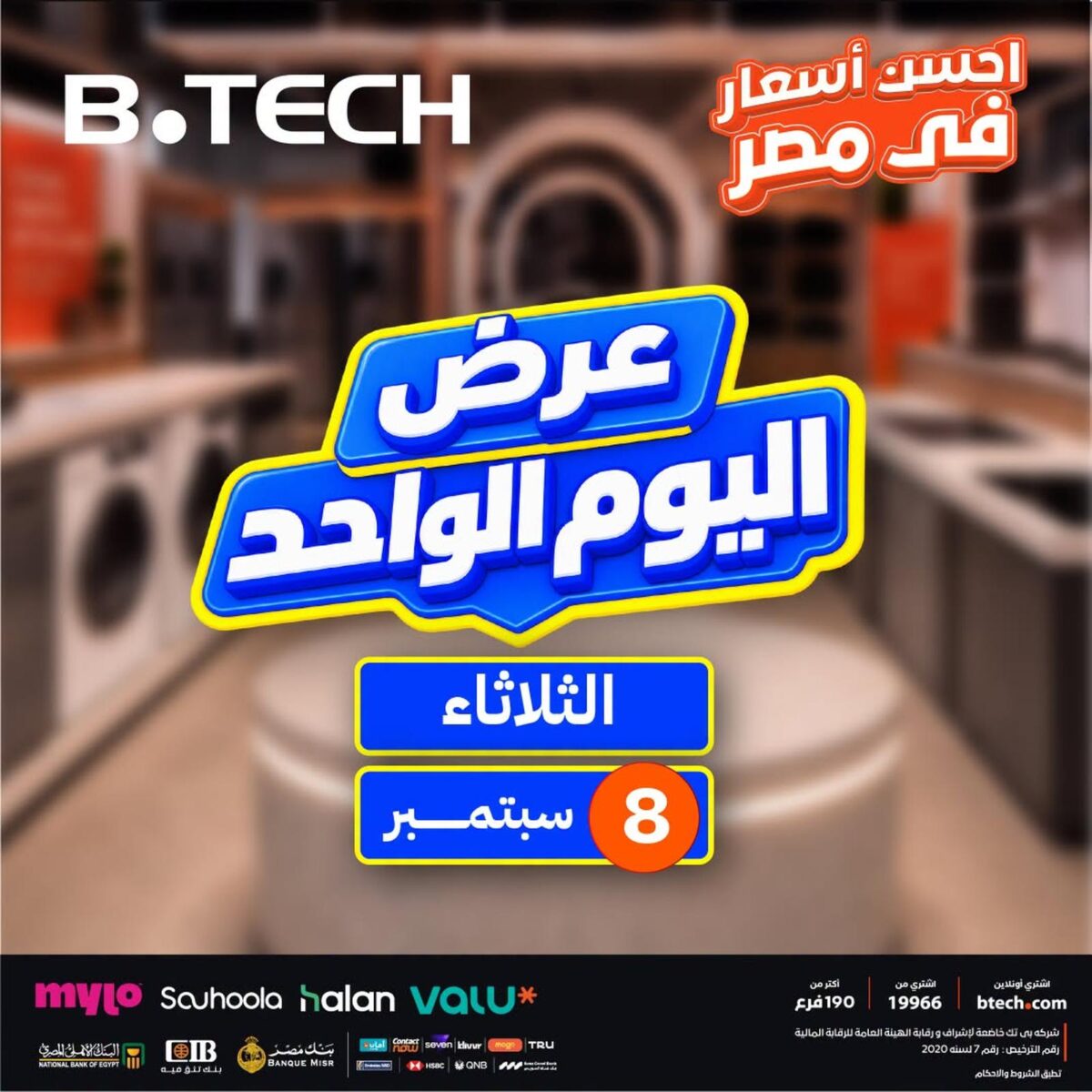 عروض بي تك 8 سبتمبر 2026 - عروض بي تك اليوم