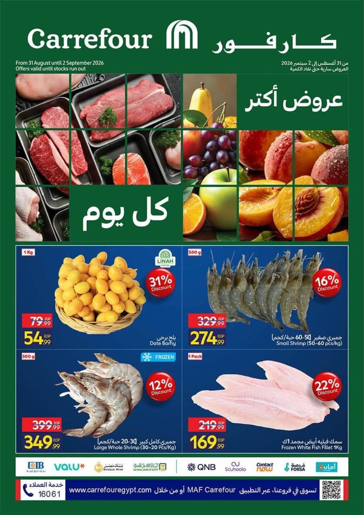عروض كارفور 1-2 سبتمبر 2026 - مجلة عروض كارفور